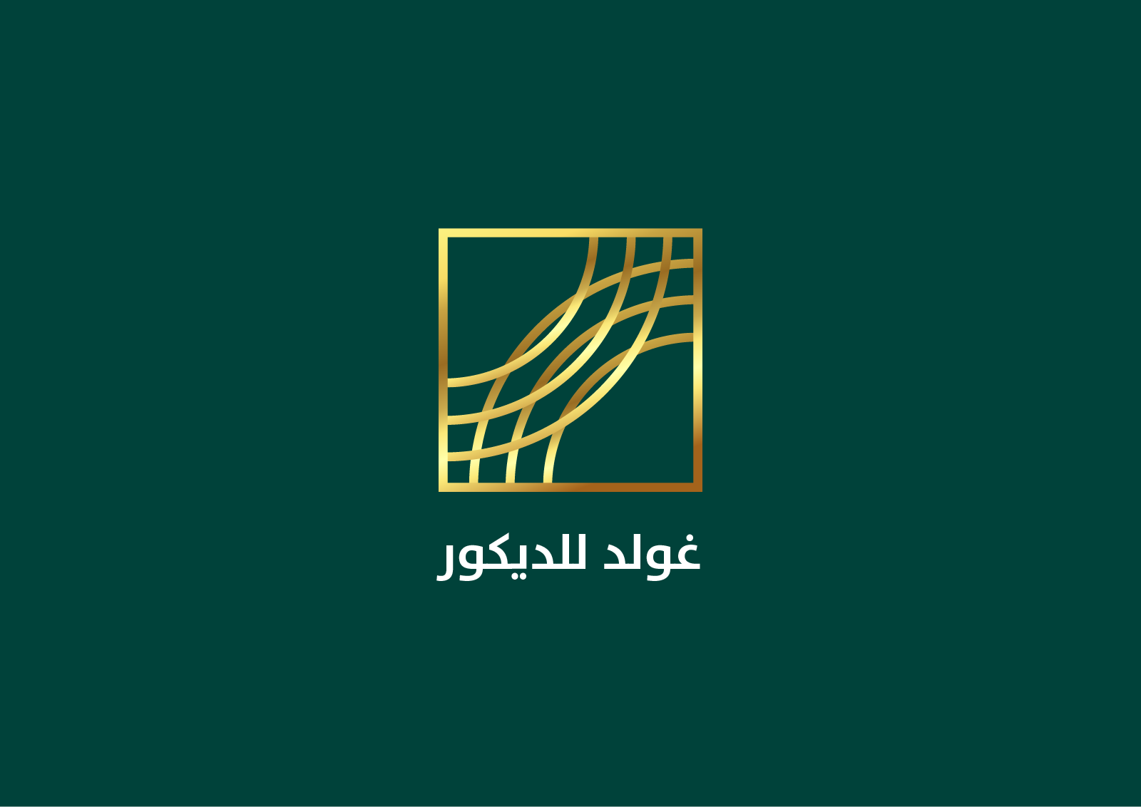 غولد للديكور
